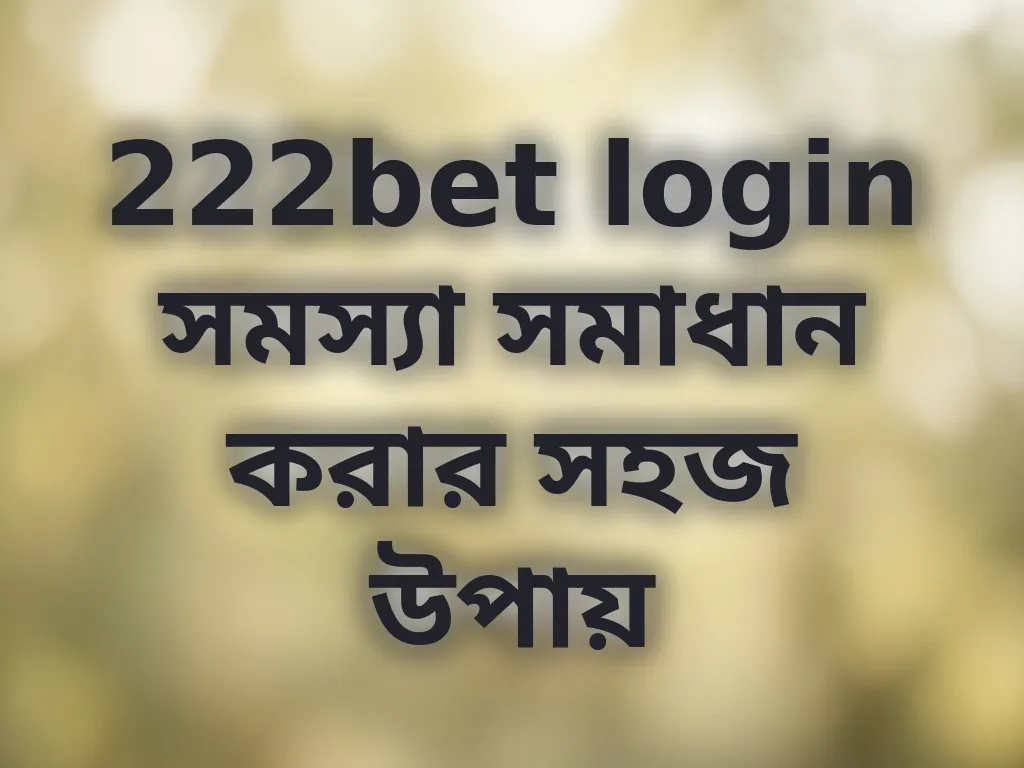 লগইন সমস্যা