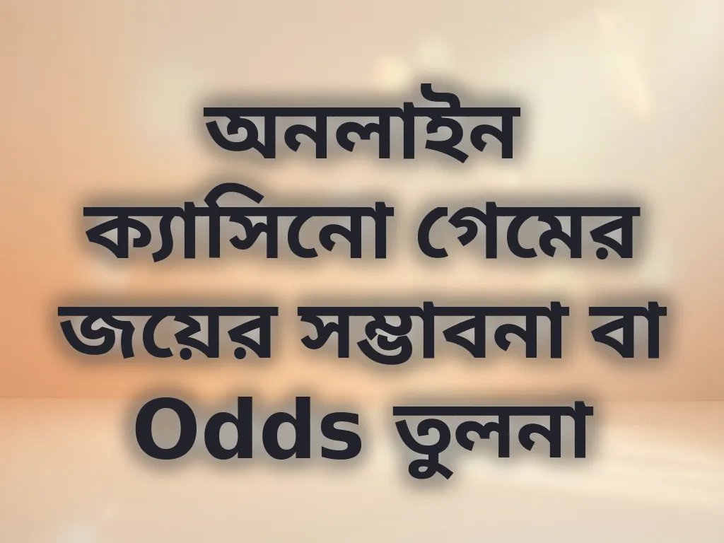 Odds তুলনা