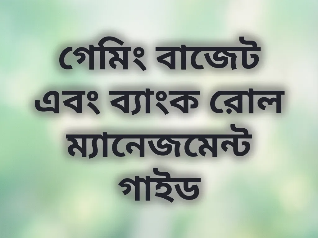বাজেট ম্যানেজমেন্ট