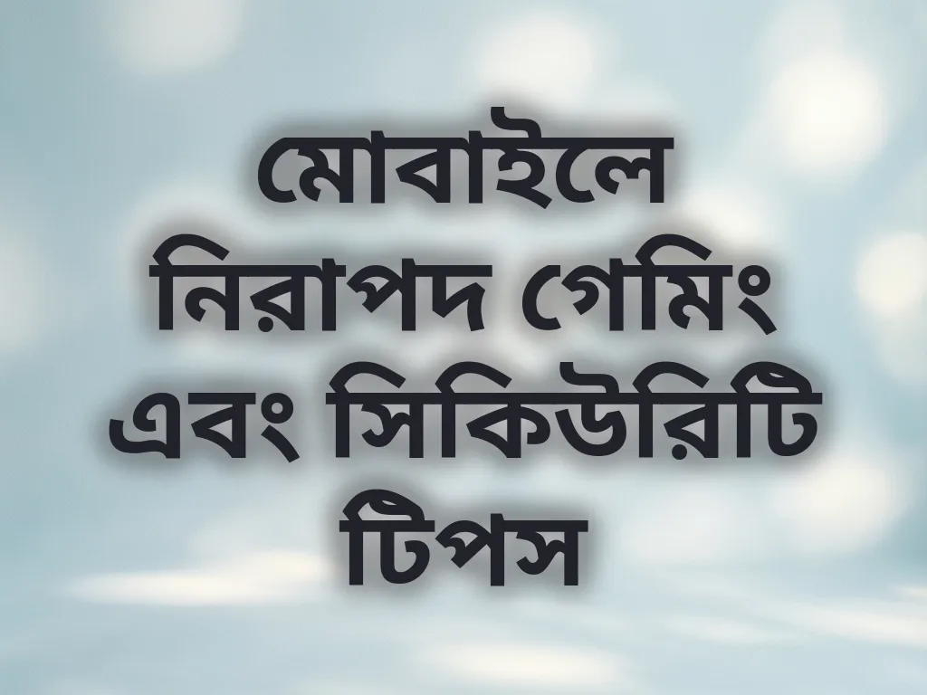 মোবাইলে নিরাপদ গেমিং